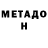МЕТАДОН кристалл Dom Hovsan